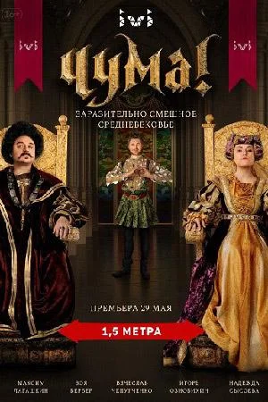 Чума! 1-2 сезон смотреть онлайн бесплатно в хорошем качестве