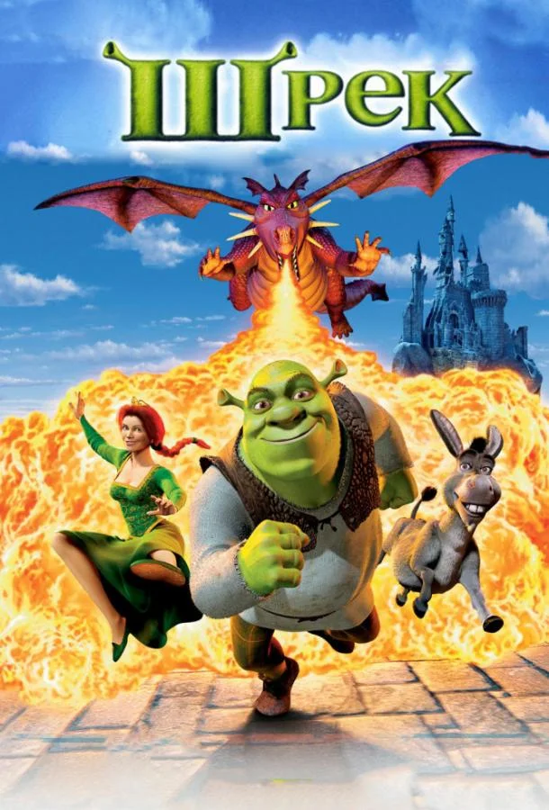 Шрэк смотреть онлайн бесплатно в хорошем качестве