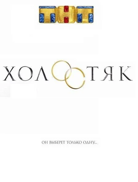 Холостяк Россия 1-9 сезон смотреть онлайн бесплатно в хорошем качестве