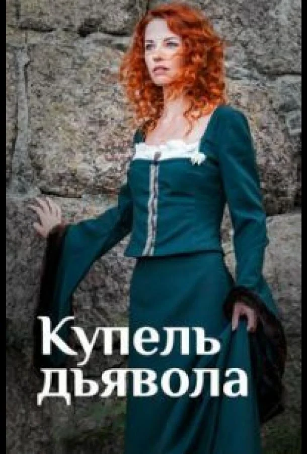 Купель дьявола 1 сезон смотреть онлайн бесплатно в хорошем качестве