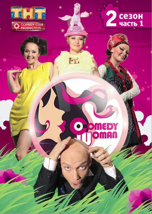 Comedy Woman 1 сезон смотреть онлайн бесплатно в хорошем качестве