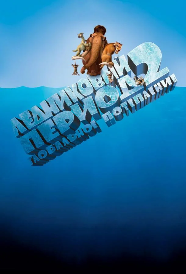 Ледниковый период 2: Глобальное потепление смотреть онлайн бесплатно в хорошем качестве