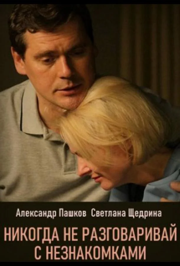 Никогда не разговаривай с незнакомками 1 сезон смотреть онлайн бесплатно в хорошем качестве