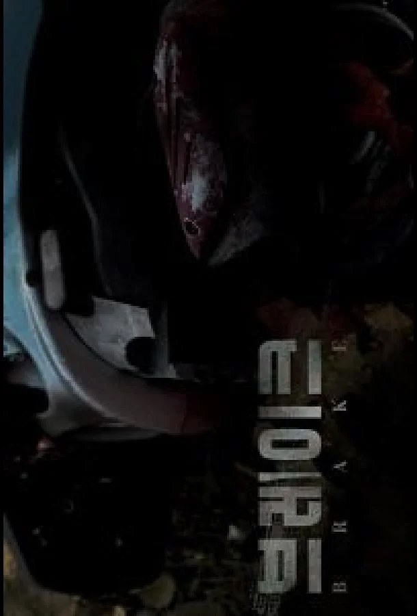 Тормоза смотреть онлайн бесплатно в хорошем качестве