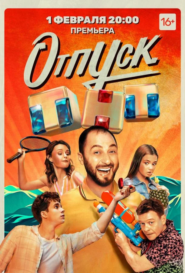 Отпуск 1-2 сезон смотреть онлайн бесплатно в хорошем качестве