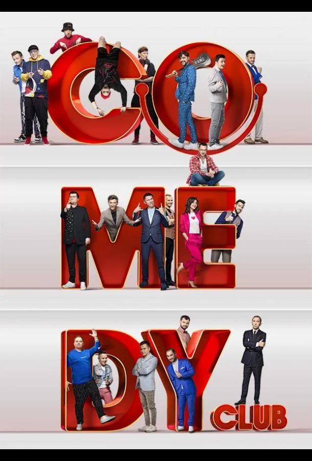 Comedy Club 1-4 сезон смотреть онлайн бесплатно в хорошем качестве