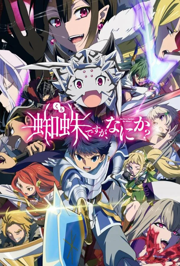 Да, я паук, и что с того? 1 сезон смотреть онлайн бесплатно в хорошем качестве