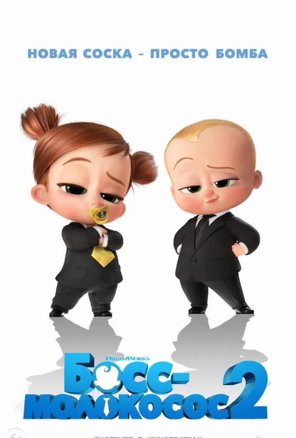 Босс-молокосос 2 смотреть онлайн бесплатно в хорошем качестве
