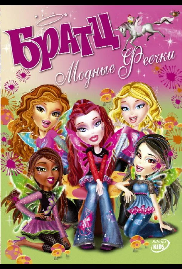 Братц: Модные феечки смотреть онлайн бесплатно в хорошем качестве