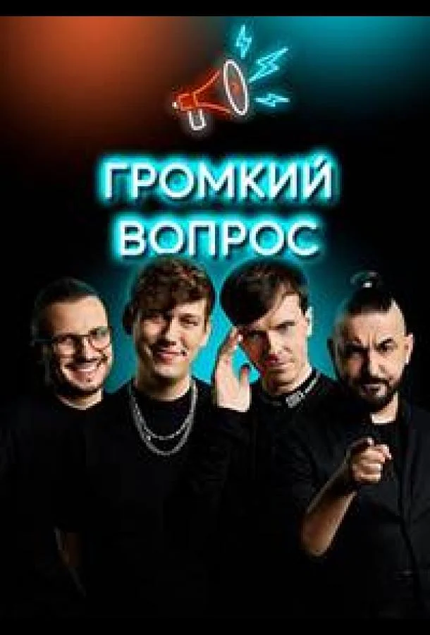 Громкий вопрос 1 сезон смотреть онлайн бесплатно в хорошем качестве