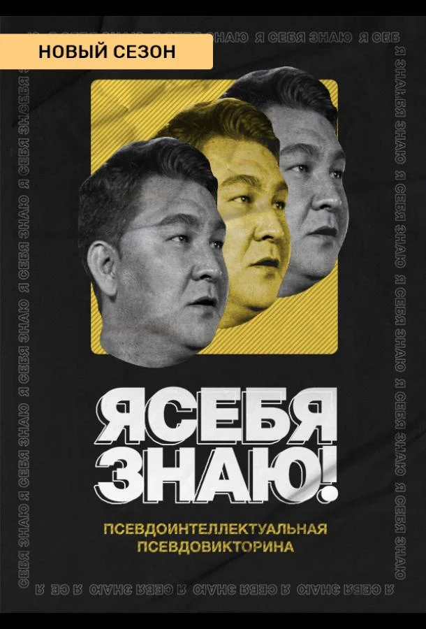 Я себя знаю! 1-4 сезон смотреть онлайн бесплатно в хорошем качестве
