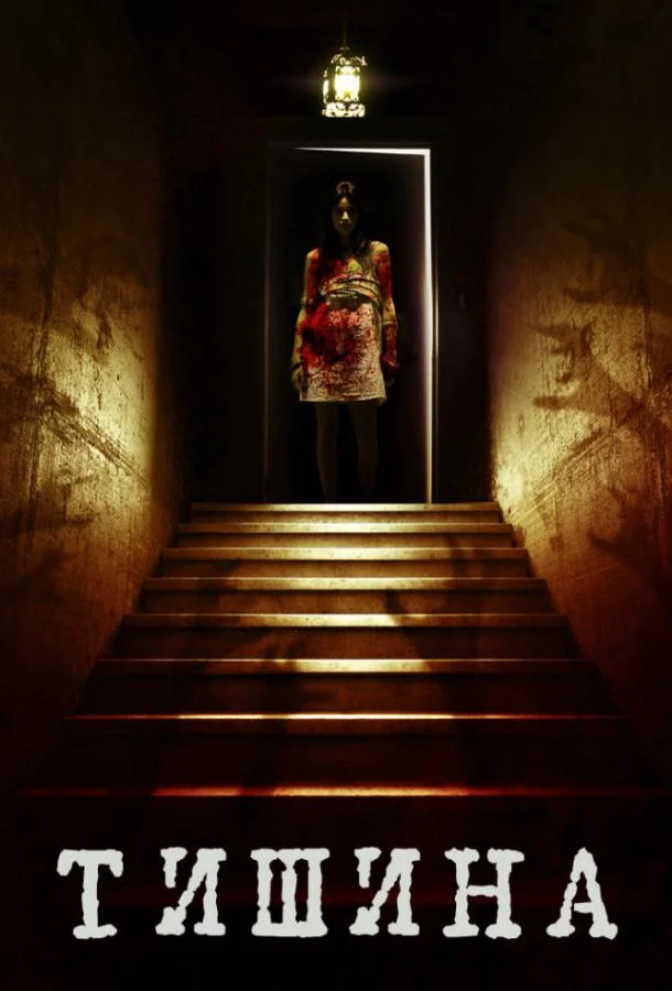 Внутри тишины смотреть онлайн бесплатно в хорошем качестве