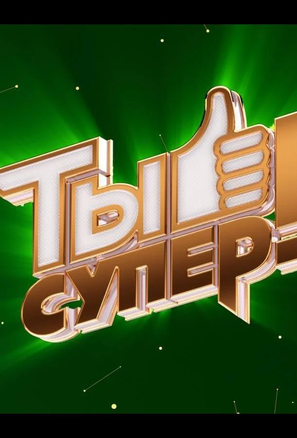 Ты супер! 1-8 сезон смотреть онлайн бесплатно в хорошем качестве