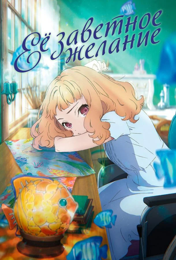 Её заветное желание смотреть онлайн бесплатно в хорошем качестве