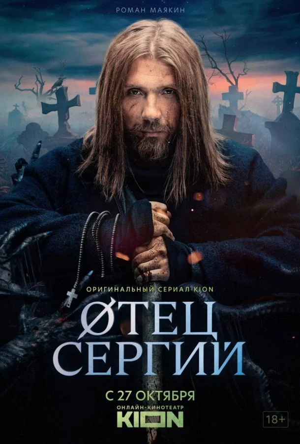 Сергий против нечисти / Отец Сергий 1-3 сезон смотреть онлайн бесплатно в хорошем качестве