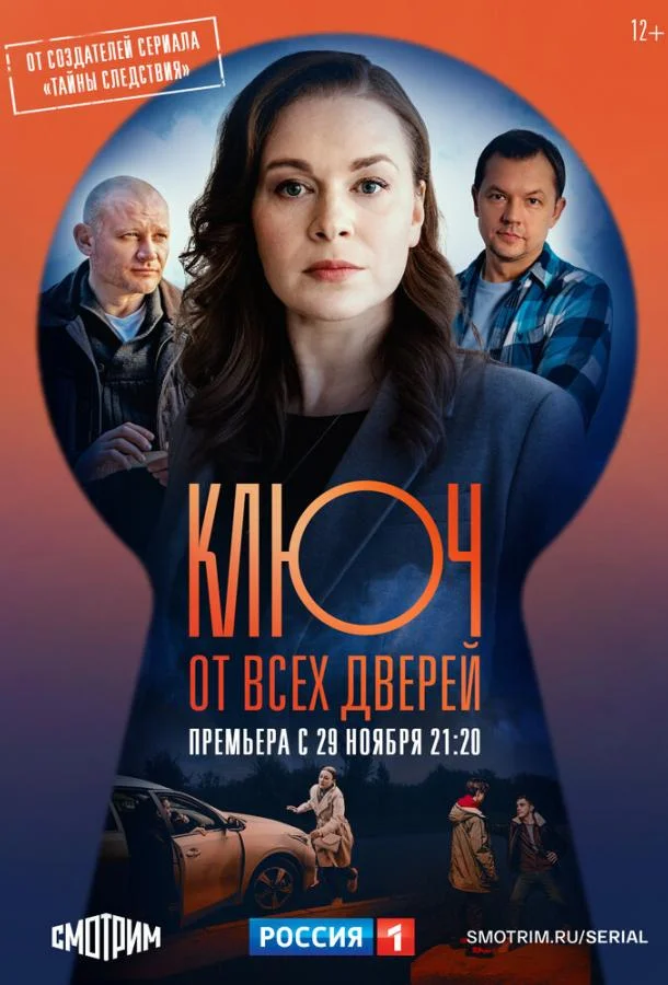 Ключ от всех дверей 1-2 сезон смотреть онлайн бесплатно в хорошем качестве
