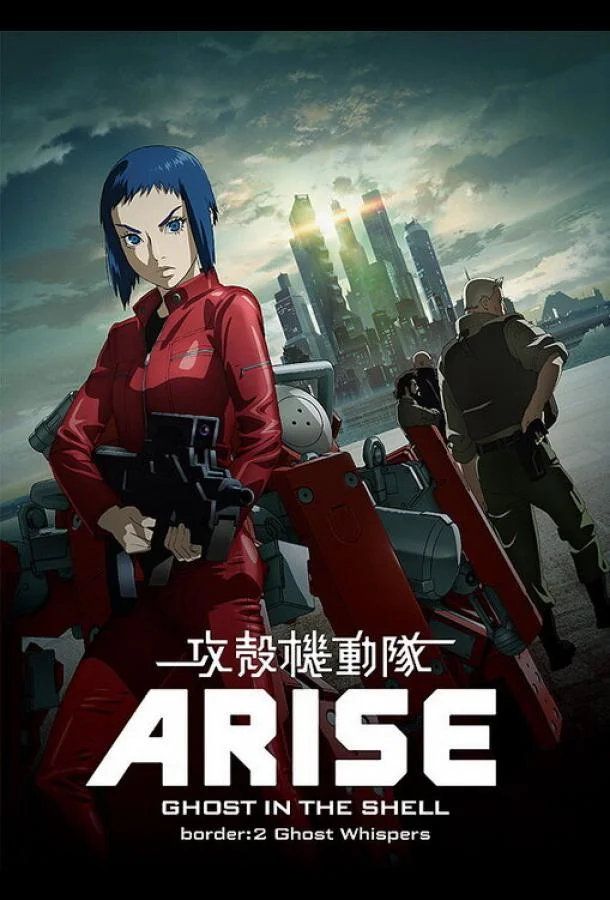 Призрак в доспехах у истоков: Грань 2 — Шёпот призрака смотреть онлайн бесплатно в хорошем качестве