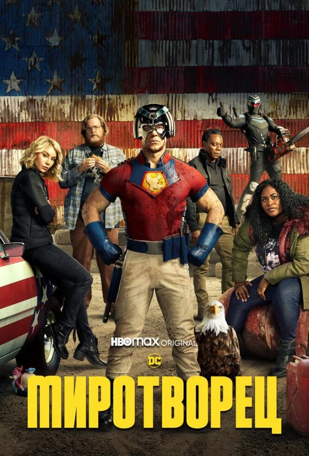 Миротворец 1-2 сезон смотреть онлайн бесплатно в хорошем качестве