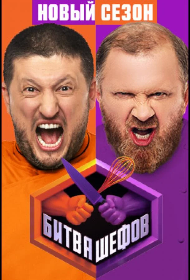 Битва шефов 1-5 сезон смотреть онлайн бесплатно в хорошем качестве