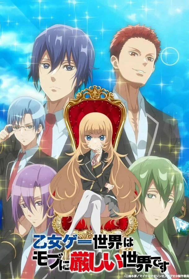 Мир отомэ-игр — это тяжёлый мир для мобов 1 сезон смотреть онлайн бесплатно в хорошем качестве