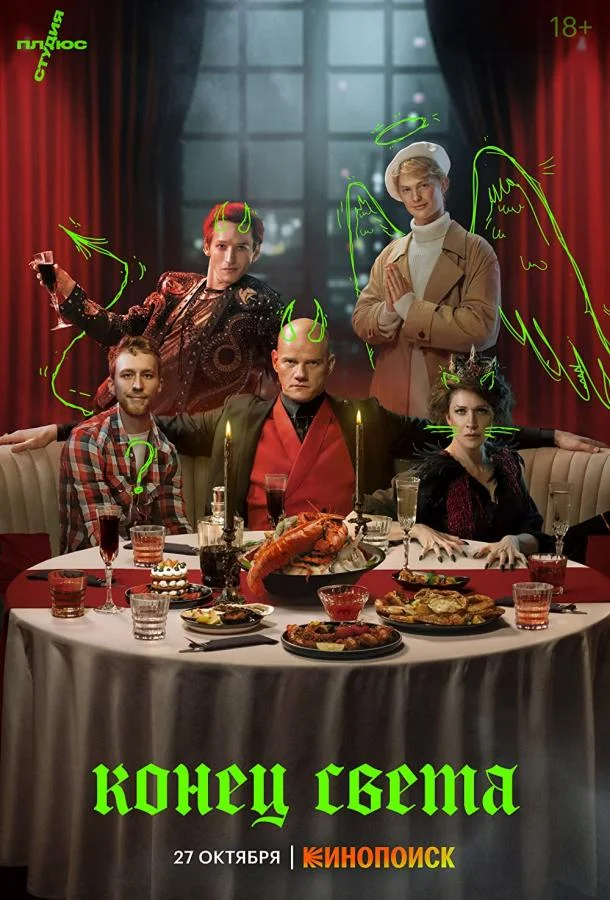 Конец света 1 сезон смотреть онлайн бесплатно в хорошем качестве