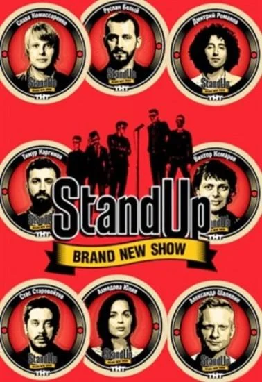 Stand Up 1-13 сезон смотреть онлайн бесплатно в хорошем качестве