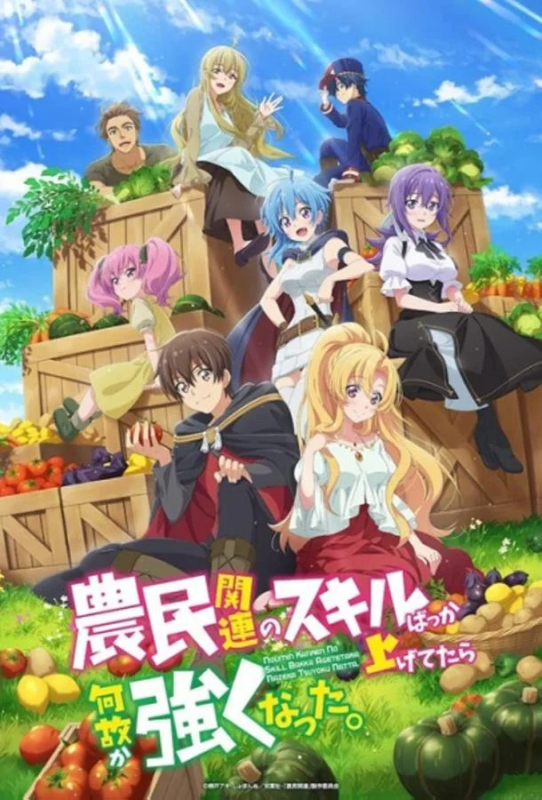 Я почему-то стал сильнее, прокачав свой навык фермерства 1 сезон смотреть онлайн бесплатно в хорошем качестве