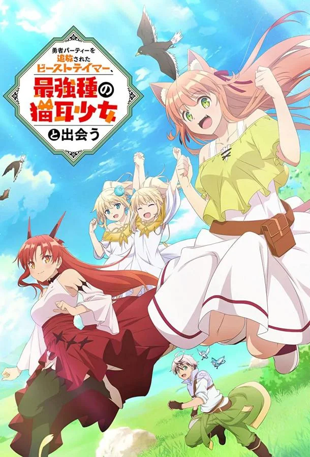 Укротитель зверей, изгнанный из команды героя, встретил девочку-кошку из сильнейшей расы 1 сезон смотреть онлайн бесплатно в хорошем качестве