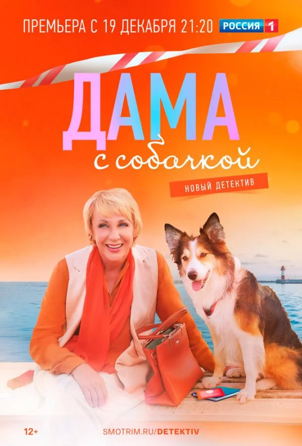 Дама с собачкой 1-3 сезон смотреть онлайн бесплатно в хорошем качестве