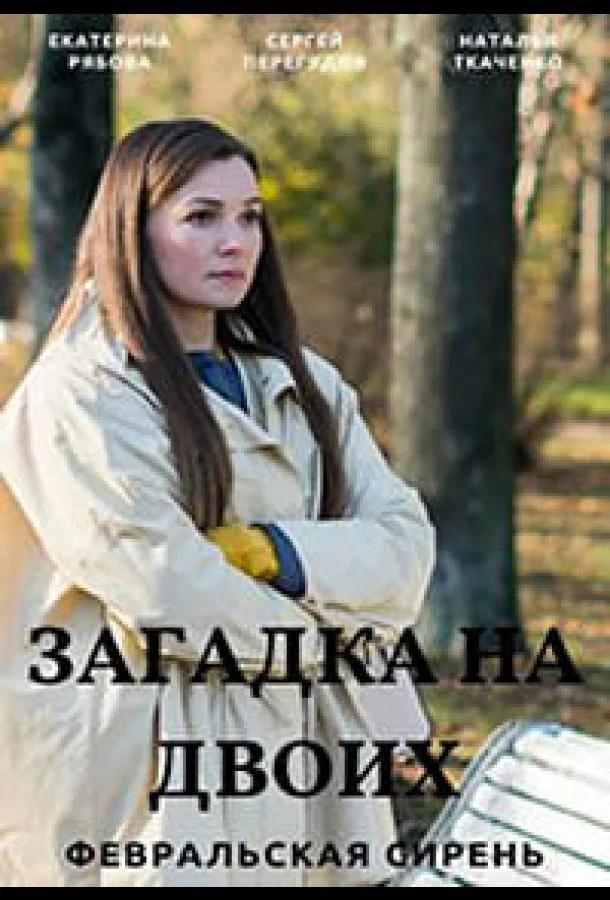 Загадка на двоих 1-3 сезон смотреть онлайн бесплатно в хорошем качестве