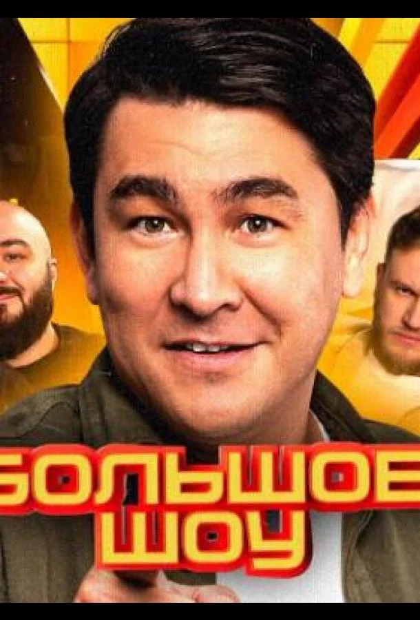 Большое шоу 1-15 сезон смотреть онлайн бесплатно в хорошем качестве