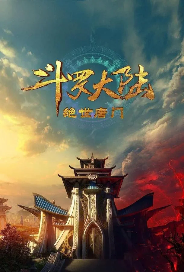 Боевой континент 2: Непревзойдённый клан Тан 1 сезон смотреть онлайн бесплатно в хорошем качестве