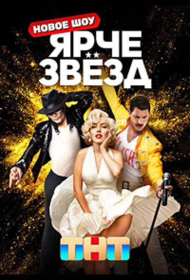 Ярче звёзд 1-3 сезон смотреть онлайн бесплатно в хорошем качестве