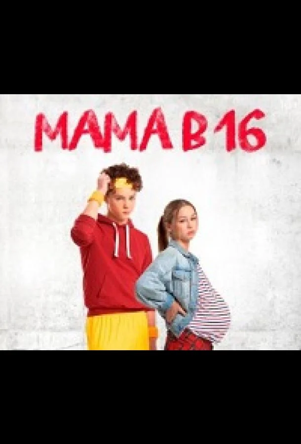 Мама в 16 1-4 сезон смотреть онлайн бесплатно в хорошем качестве