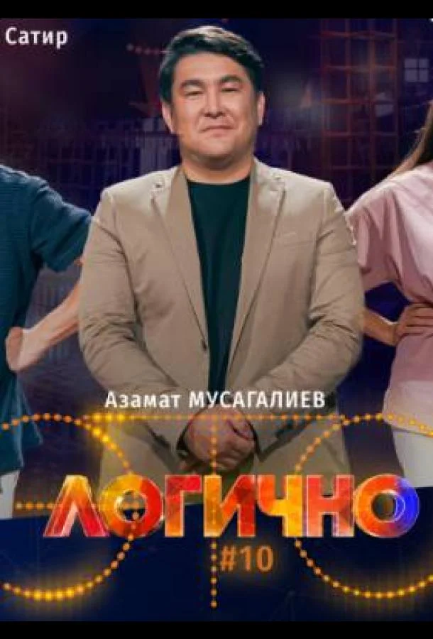 Это логично 1 сезон смотреть онлайн бесплатно в хорошем качестве