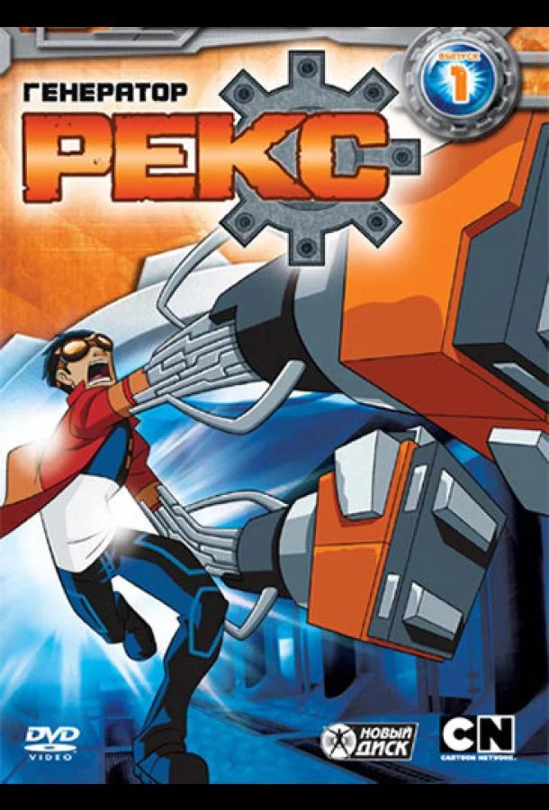 Генератор Рекс 1-3 сезон смотреть онлайн бесплатно в хорошем качестве