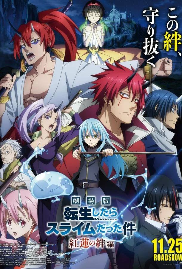 О моём перерождении в слизь: Алые узы смотреть онлайн бесплатно в хорошем качестве