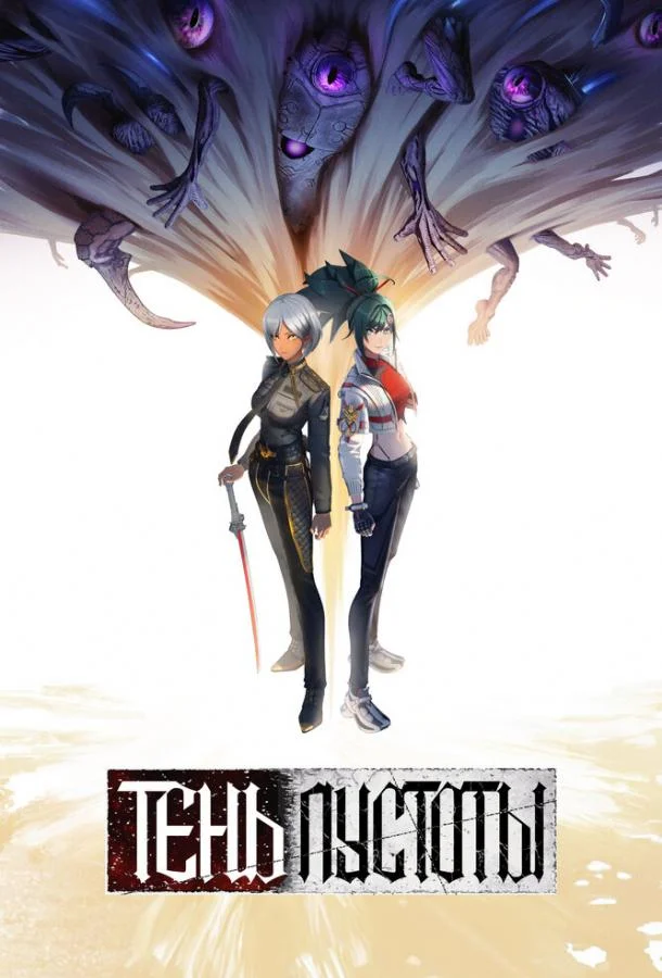 Тень Пустоты 1 сезон смотреть онлайн бесплатно в хорошем качестве