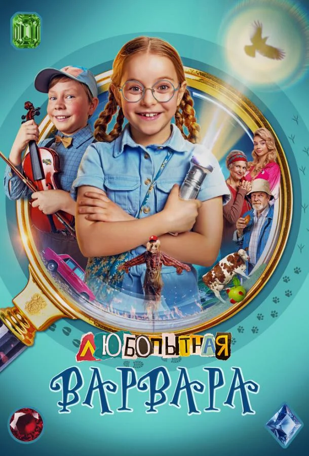 Любопытная Варвара 1-2 сезон смотреть онлайн бесплатно в хорошем качестве