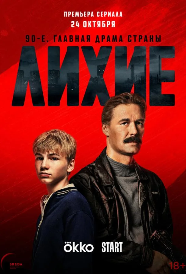 Лихие 1-2 сезон смотреть онлайн бесплатно в хорошем качестве