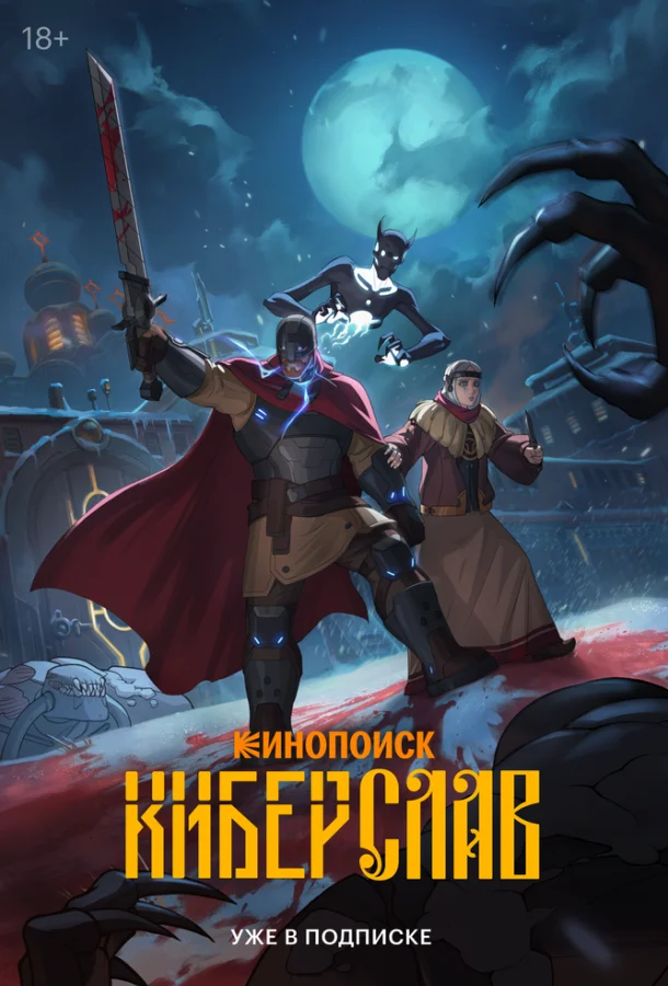 Киберслав 1 сезон смотреть онлайн бесплатно в хорошем качестве