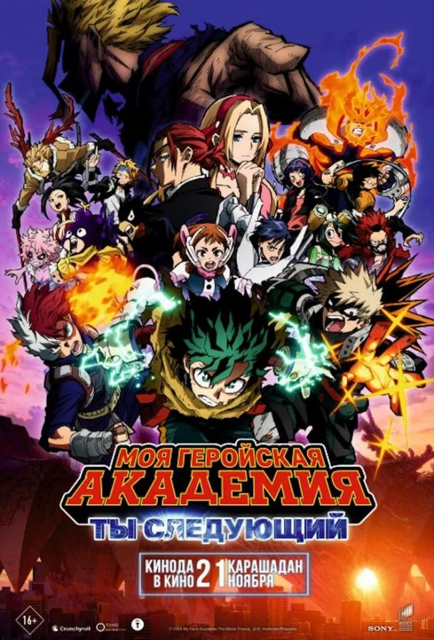 Моя геройская академия: Ты следующий смотреть онлайн бесплатно в хорошем качестве