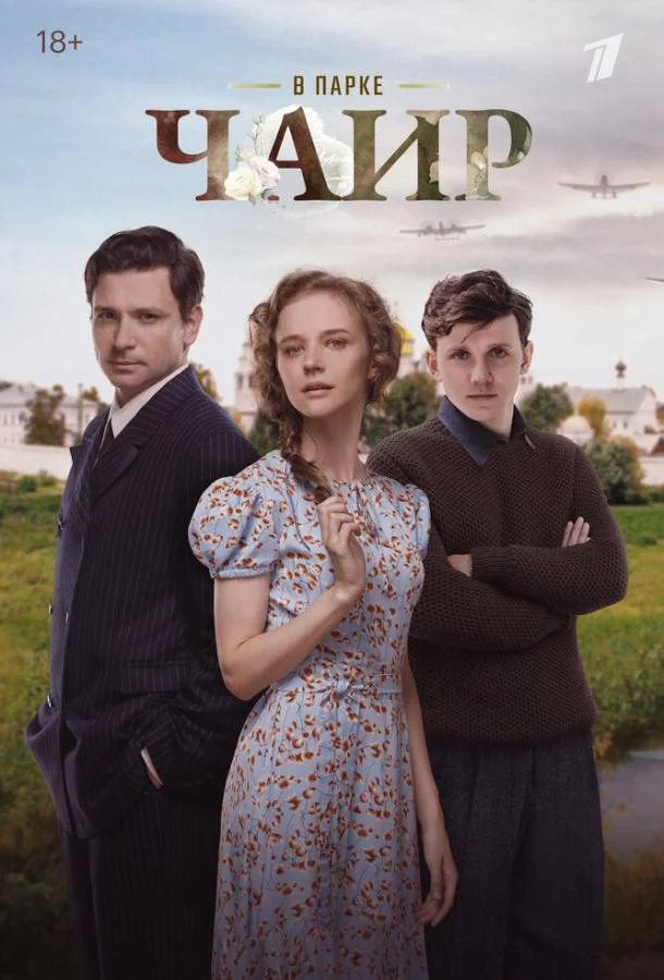 В парке Чаир 1 сезон смотреть онлайн бесплатно в хорошем качестве