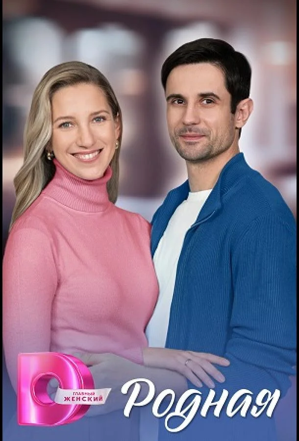 Родная 1 сезон смотреть онлайн бесплатно в хорошем качестве