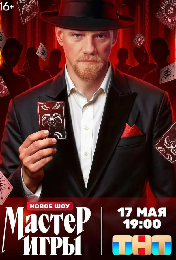 Мастер игры 1 сезон смотреть онлайн бесплатно в хорошем качестве