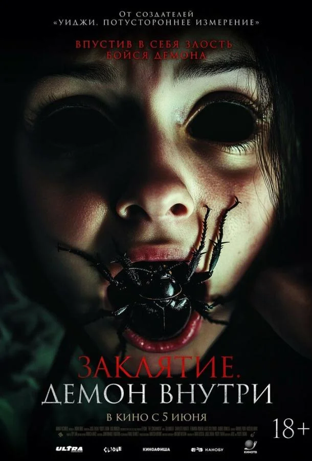 Заклятие. Демон внутри смотреть онлайн бесплатно в хорошем качестве