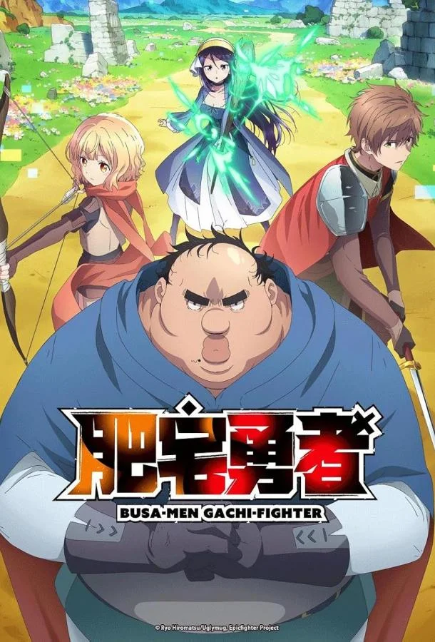 Яростный боец Уродомен / Угрюмый, Эпический боец 1 сезон смотреть онлайн бесплатно в хорошем качестве