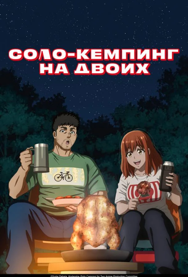 Соло-кемпинг на двоих 1 сезон смотреть онлайн бесплатно в хорошем качестве