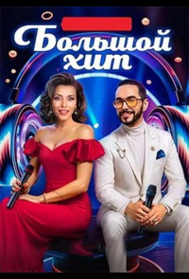 Большой хит 1 сезон смотреть онлайн бесплатно в хорошем качестве
