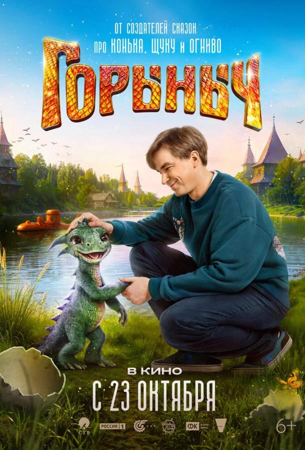 Горыныч смотреть онлайн бесплатно в хорошем качестве